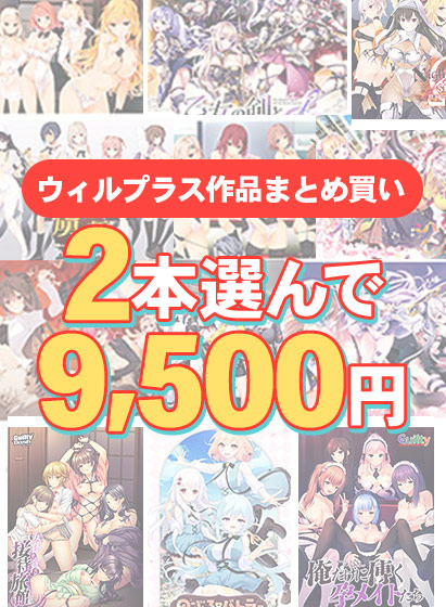 【まとめ買い】2本選んで9，500円！ウィルプラス作品まとめ買い