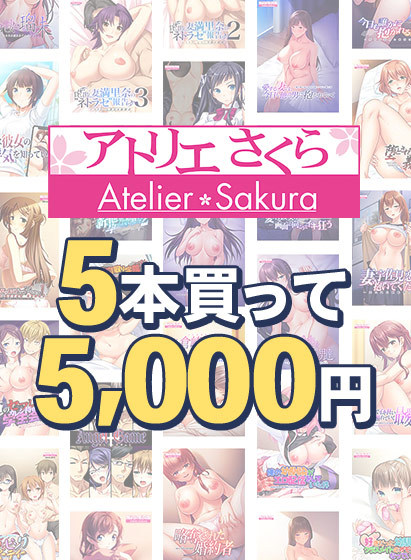 【まとめ買い】アトリエさくら15周年!5本買って5,000円 【まとめ買い】アトリエさくら15周年!5本買って5,000円
