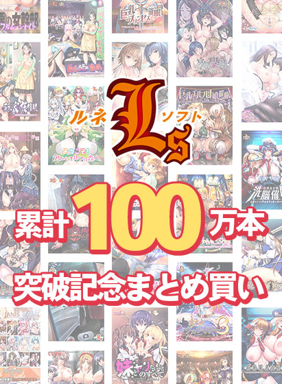 【まとめ買い】ルネソフト累計100万本突破記念まとめ買い