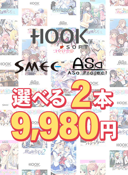 【まとめ買い】HOOKSOFT・SMEE・ASaProject選べる2本9，980円 第2弾