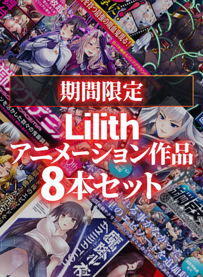 【期間限定】Lilith アニメーション作品8本セット 【期間限定】Lilith アニメーション作品8本セット