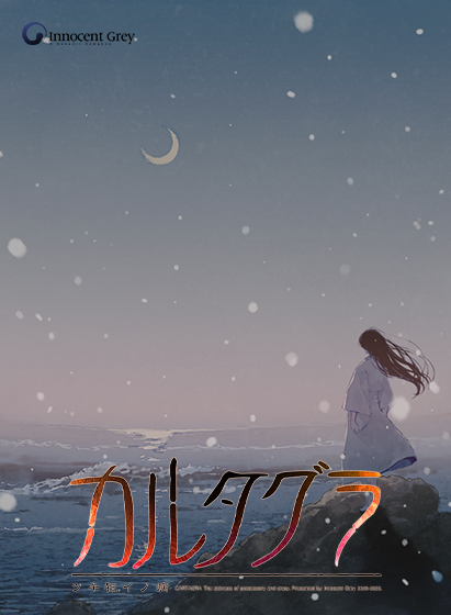カルタグラ 〜ツキ狂イノ病〜 《REBIRTH FHD SIZE EDITION》 カルタグラ 〜ツキ狂イノ病〜 《REBIRTH FHD SIZE EDITION》