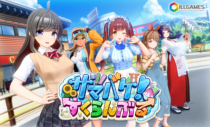 サマバケ！すくらんぶる【萌えゲーアワード2024 FANZA GAMES賞 受賞】