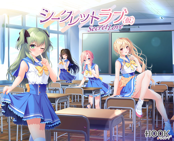 シークレットラブ（仮）【萌えゲーアワード2024 純愛系作品賞 受賞】