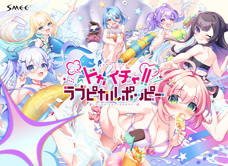 ドカイチャ!!ラブピカルポッピー! ドカイチャ!!ラブピカルポッピー!