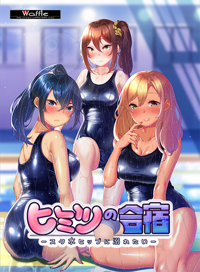 ヒミツの合宿 ‐スク水ヒップに溺れたい‐ ヒミツの合宿 ‐スク水ヒップに溺れたい‐