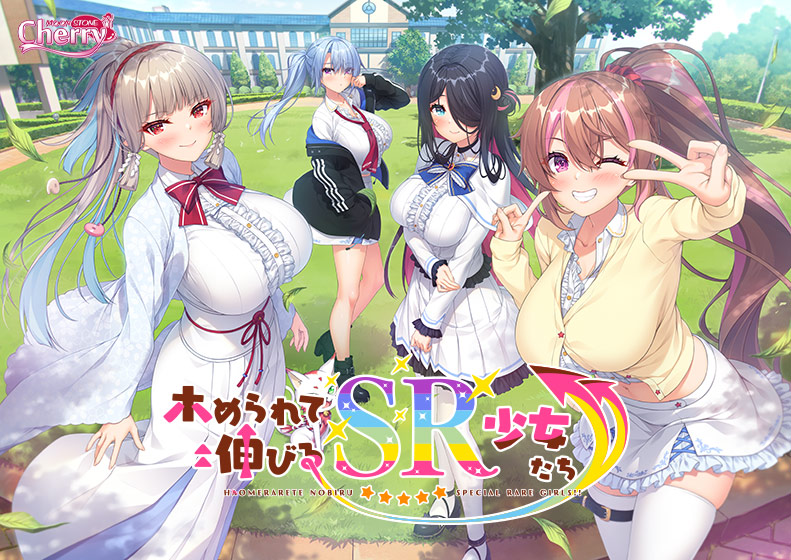 ホめられて伸びるSR少女たち