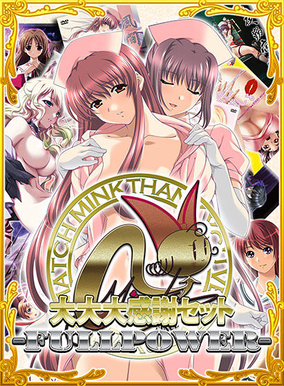 ミンク大大大感謝セット-FULL POWER- ミンク大大大感謝セット-FULL POWER-