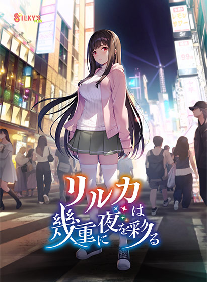 リルカは幾重に夜を彩る