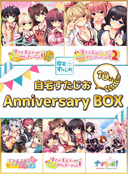 自宅すたじお 10th Anniversary BOX 自宅すたじお 10th Anniversary BOX