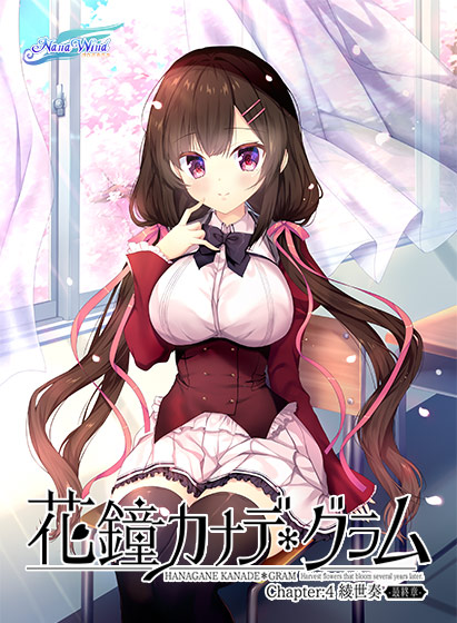 花鐘カナデ*グラム Chapter:4 綾世 奏 ‐最終章‐ 花鐘カナデ*グラム Chapter:4 綾世 奏 ‐最終章‐