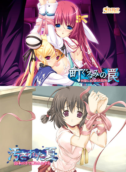 町ぐるみの罠&汚された夏セット 町ぐるみの罠&汚された夏セット
